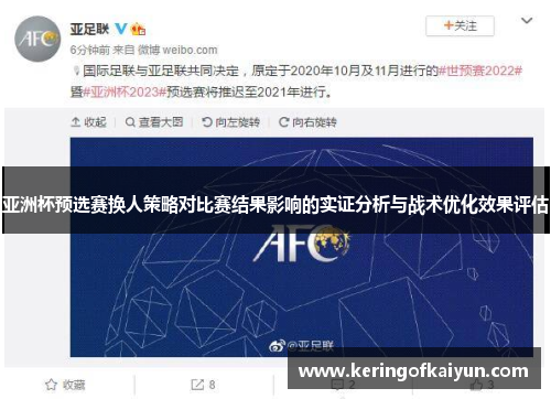 亚洲杯预选赛换人策略对比赛结果影响的实证分析与战术优化效果评估