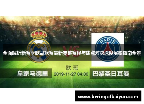 全面解析新赛季欧冠联赛最新完整赛程与焦点对决深度展望指南全景 全面解析新赛季欧冠联赛最新完整赛程与焦点对决深度展望指南全景