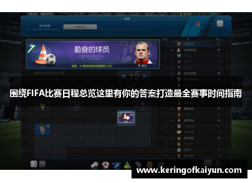 围绕FIFA比赛日程总览这里有你的答案打造最全赛事时间指南 围绕FIFA比赛日程总览这里有你的答案打造最全赛事时间指南