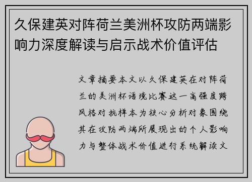 久保建英对阵荷兰美洲杯攻防两端影响力深度解读与启示战术价值评估 久保建英对阵荷兰美洲杯攻防两端影响力深度解读与启示战术价值评估