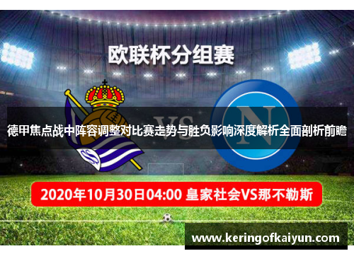 德甲焦点战中阵容调整对比赛走势与胜负影响深度解析全面剖析前瞻