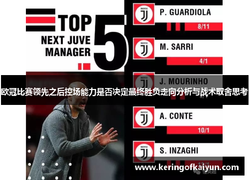 欧冠比赛领先之后控场能力是否决定最终胜负走向分析与战术取舍思考