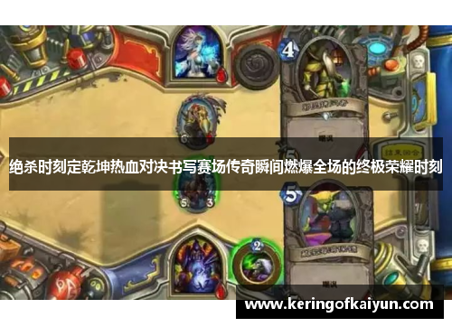 绝杀时刻定乾坤热血对决书写赛场传奇瞬间燃爆全场的终极荣耀时刻 绝杀时刻定乾坤热血对决书写赛场传奇瞬间燃爆全场的终极荣耀时刻