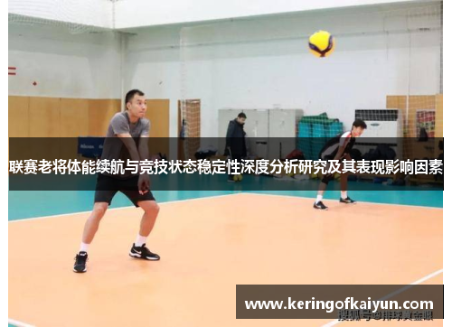 联赛老将体能续航与竞技状态稳定性深度分析研究及其表现影响因素 联赛老将体能续航与竞技状态稳定性深度分析研究及其表现影响因素