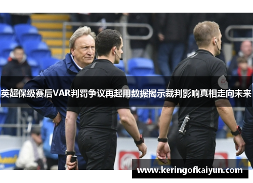 英超保级赛后VAR判罚争议再起用数据揭示裁判影响真相走向未来