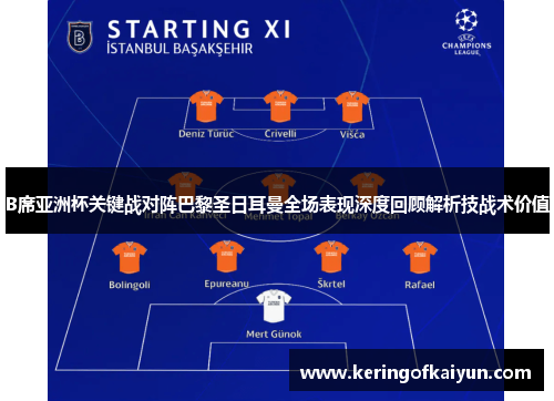 B席亚洲杯关键战对阵巴黎圣日耳曼全场表现深度回顾解析技战术价值 B席亚洲杯关键战对阵巴黎圣日耳曼全场表现深度回顾解析技战术价值