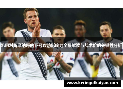 凯恩对阵摩纳哥的亚冠攻防影响力全景解读与战术价值关键性分析