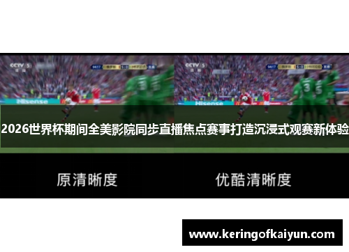 2026世界杯期间全美影院同步直播焦点赛事打造沉浸式观赛新体验