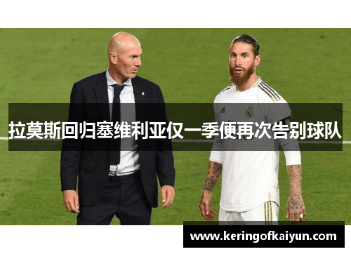 拉莫斯回归塞维利亚仅一季便再次告别球队 拉莫斯回归塞维利亚仅一季便再次告别球队