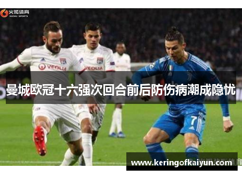 曼城欧冠十六强次回合前后防伤病潮成隐忧