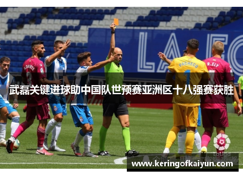 武磊关键进球助中国队世预赛亚洲区十八强赛获胜