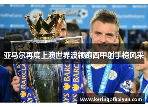 亚马尔再度上演世界波领跑西甲射手榜风采 亚马尔再度上演世界波领跑西甲射手榜风采