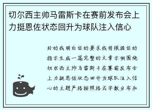 切尔西主帅马雷斯卡在赛前发布会上力挺恩佐状态回升为球队注入信心 切尔西主帅马雷斯卡在赛前发布会上力挺恩佐状态回升为球队注入信心