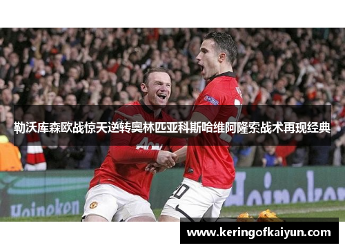 勒沃库森欧战惊天逆转奥林匹亚科斯哈维阿隆索战术再现经典 勒沃库森欧战惊天逆转奥林匹亚科斯哈维阿隆索战术再现经典