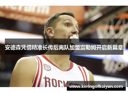 安德森凭借精准长传后离队加盟富勒姆开启新篇章