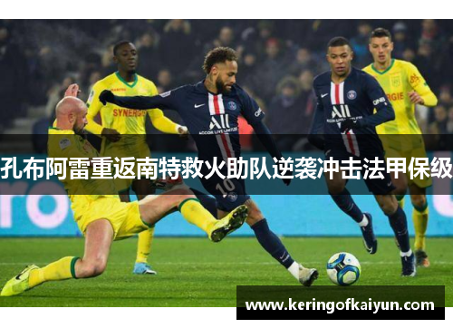 孔布阿雷重返南特救火助队逆袭冲击法甲保级