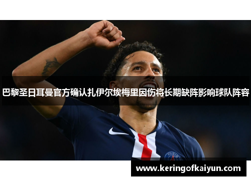 巴黎圣日耳曼官方确认扎伊尔埃梅里因伤将长期缺阵影响球队阵容 巴黎圣日耳曼官方确认扎伊尔埃梅里因伤将长期缺阵影响球队阵容