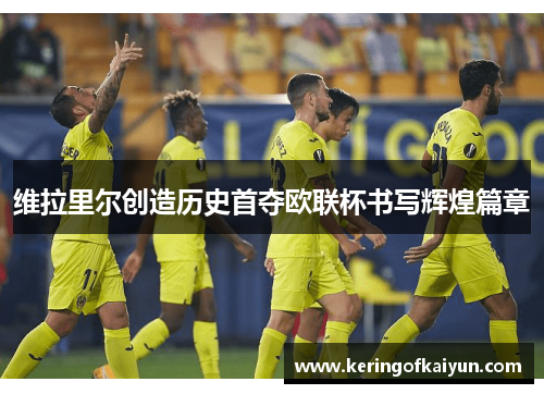 维拉里尔创造历史首夺欧联杯书写辉煌篇章