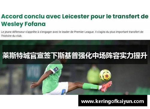 莱斯特城官宣签下斯基普强化中场阵容实力提升