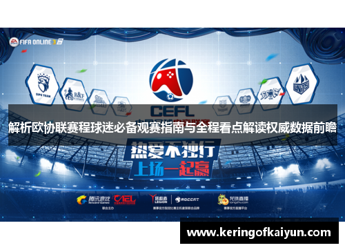 解析欧协联赛程球迷必备观赛指南与全程看点解读权威数据前瞻