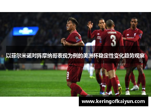 以菲尔米诺对阵摩纳哥表现为例的美洲杯稳定性变化趋势观察