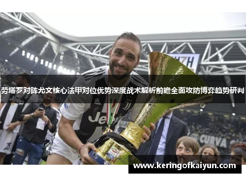 劳塔罗对阵尤文核心法甲对位优势深度战术解析前瞻全面攻防博弈趋势研判