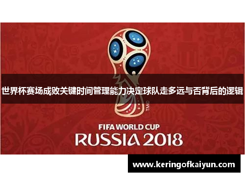 世界杯赛场成败关键时间管理能力决定球队走多远与否背后的逻辑