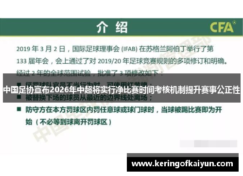 中国足协宣布2026年中超将实行净比赛时间考核机制提升赛事公正性 中国足协宣布2026年中超将实行净比赛时间考核机制提升赛事公正性