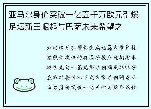 亚马尔身价突破一亿五千万欧元引爆足坛新王崛起与巴萨未来希望之