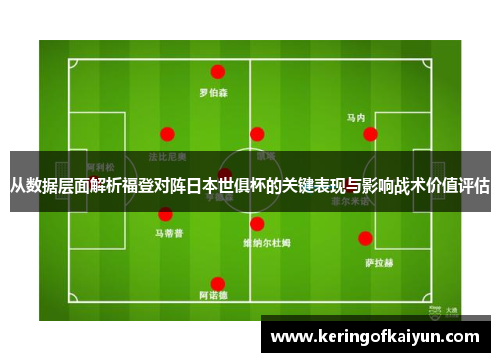 从数据层面解析福登对阵日本世俱杯的关键表现与影响战术价值评估