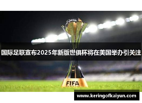 国际足联宣布2025年新版世俱杯将在美国举办引关注