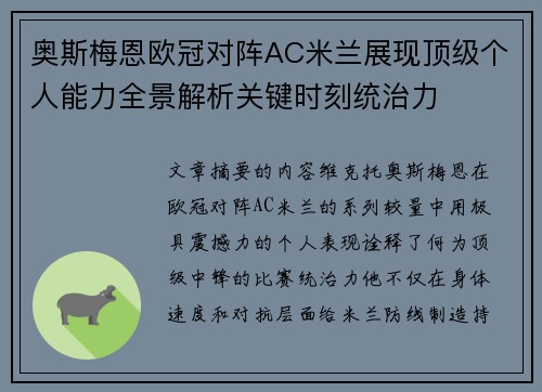 奥斯梅恩欧冠对阵AC米兰展现顶级个人能力全景解析关键时刻统治力