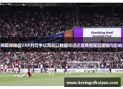 英超保级战VAR判罚争议再起以数据说话还原真相背后逻辑与影响 英超保级战VAR判罚争议再起以数据说话还原真相背后逻辑与影响