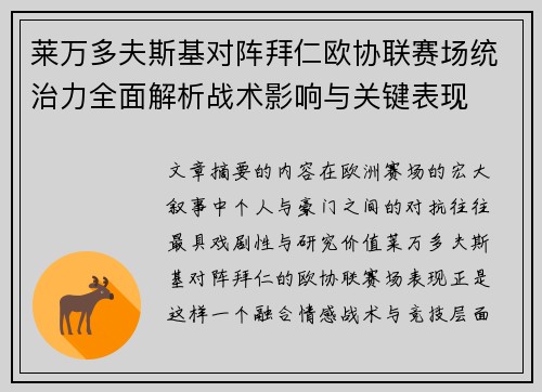 莱万多夫斯基对阵拜仁欧协联赛场统治力全面解析战术影响与关键表现