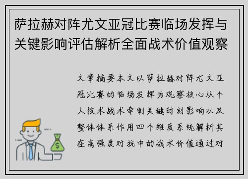 萨拉赫对阵尤文亚冠比赛临场发挥与关键影响评估解析全面战术价值观察