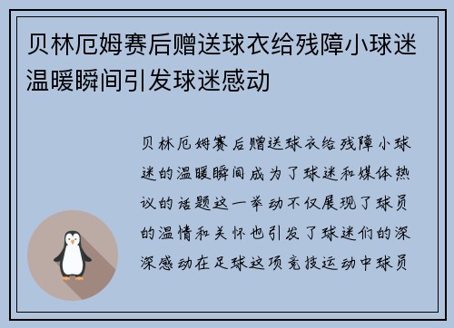贝林厄姆赛后赠送球衣给残障小球迷温暖瞬间引发球迷感动