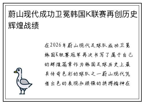 蔚山现代成功卫冕韩国K联赛再创历史辉煌战绩