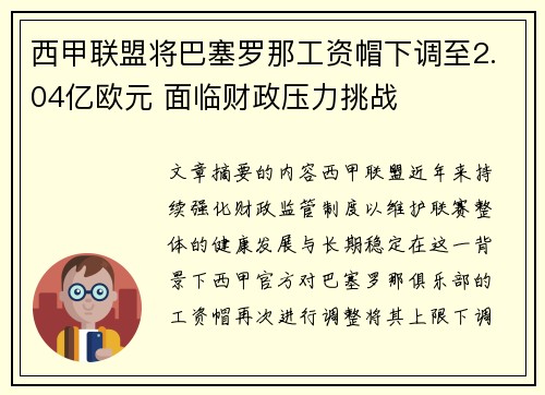 西甲联盟将巴塞罗那工资帽下调至2.04亿欧元 面临财政压力挑战 西甲联盟将巴塞罗那工资帽下调至2.04亿欧元 面临财政压力挑战