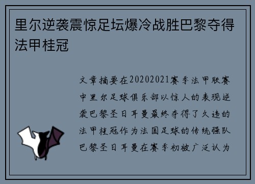 里尔逆袭震惊足坛爆冷战胜巴黎夺得法甲桂冠