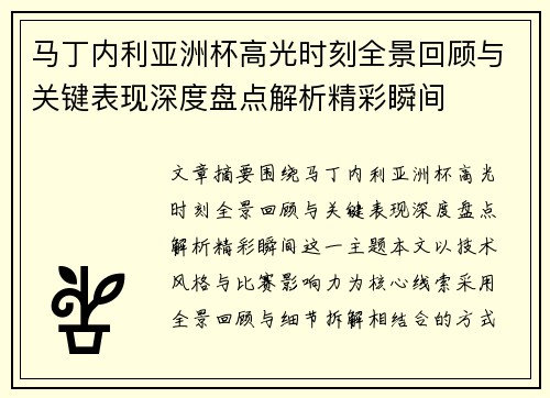 马丁内利亚洲杯高光时刻全景回顾与关键表现深度盘点解析精彩瞬间 马丁内利亚洲杯高光时刻全景回顾与关键表现深度盘点解析精彩瞬间