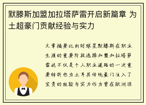 默滕斯加盟加拉塔萨雷开启新篇章 为土超豪门贡献经验与实力 默滕斯加盟加拉塔萨雷开启新篇章 为土超豪门贡献经验与实力