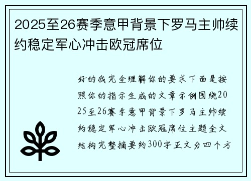 2025至26赛季意甲背景下罗马主帅续约稳定军心冲击欧冠席位
