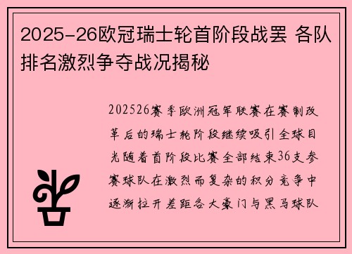 2025-26欧冠瑞士轮首阶段战罢 各队排名激烈争夺战况揭秘