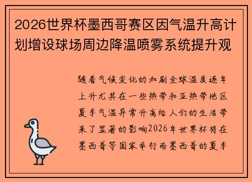 2026世界杯墨西哥赛区因气温升高计划增设球场周边降温喷雾系统提升观赛舒适度