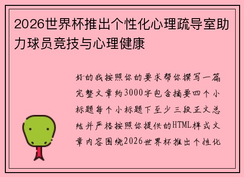 2026世界杯推出个性化心理疏导室助力球员竞技与心理健康