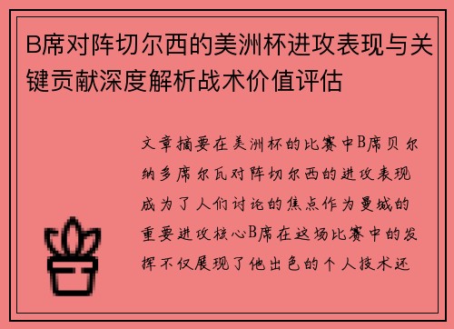 B席对阵切尔西的美洲杯进攻表现与关键贡献深度解析战术价值评估