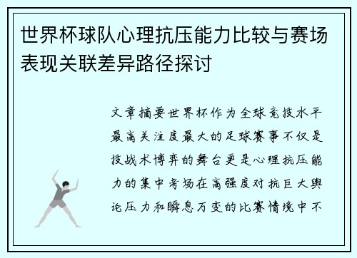 世界杯球队心理抗压能力比较与赛场表现关联差异路径探讨