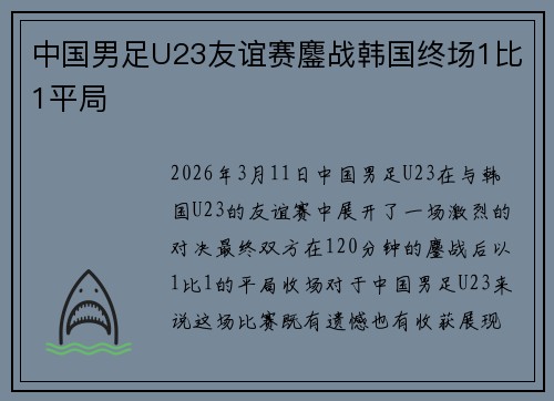 中国男足U23友谊赛鏖战韩国终场1比1平局