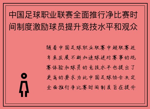 中国足球职业联赛全面推行净比赛时间制度激励球员提升竞技水平和观众观赛体验