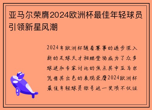 亚马尔荣膺2024欧洲杯最佳年轻球员引领新星风潮
